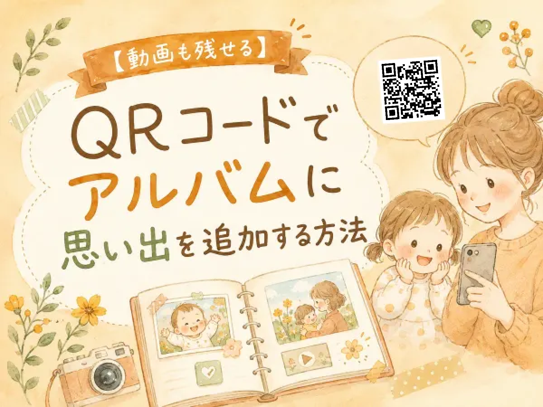 動画も声もアルバムに残す｜CanvaでQRコードを作る方法｜よくばりアルバムSTEP4