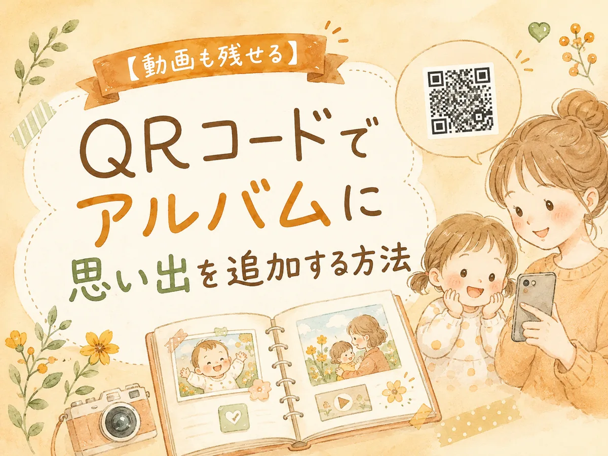 【動画も残せる】QRコードでアルバムに思い出を追加する方法｜よくばりアルバムSTEP4