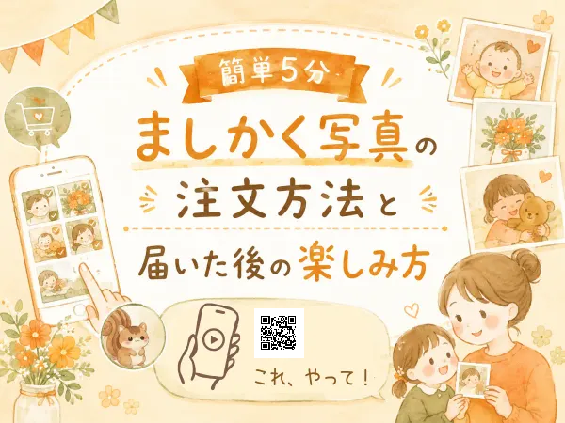 【スマホで数分】ましかく写真の注文方法と届いた後の楽しみ方｜よくばりアルバムSTEP5
