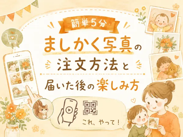 【スマホで数分】ましかく写真の注文方法と届いた後の楽しみ方｜よくばりアルバムSTEP5
