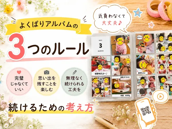 よくばりアルバムの3つのルール｜完璧じゃなくていい、続けるための考え方