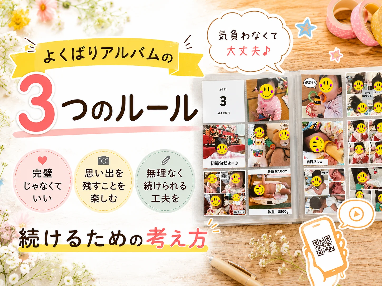 よくばりアルバムの3つのルール|完璧じゃなくていい、続けるための考え方