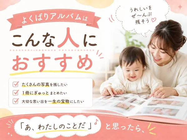 よくばりアルバムはこんな人におすすめ｜「あ、わたしのことだ」と思ったら