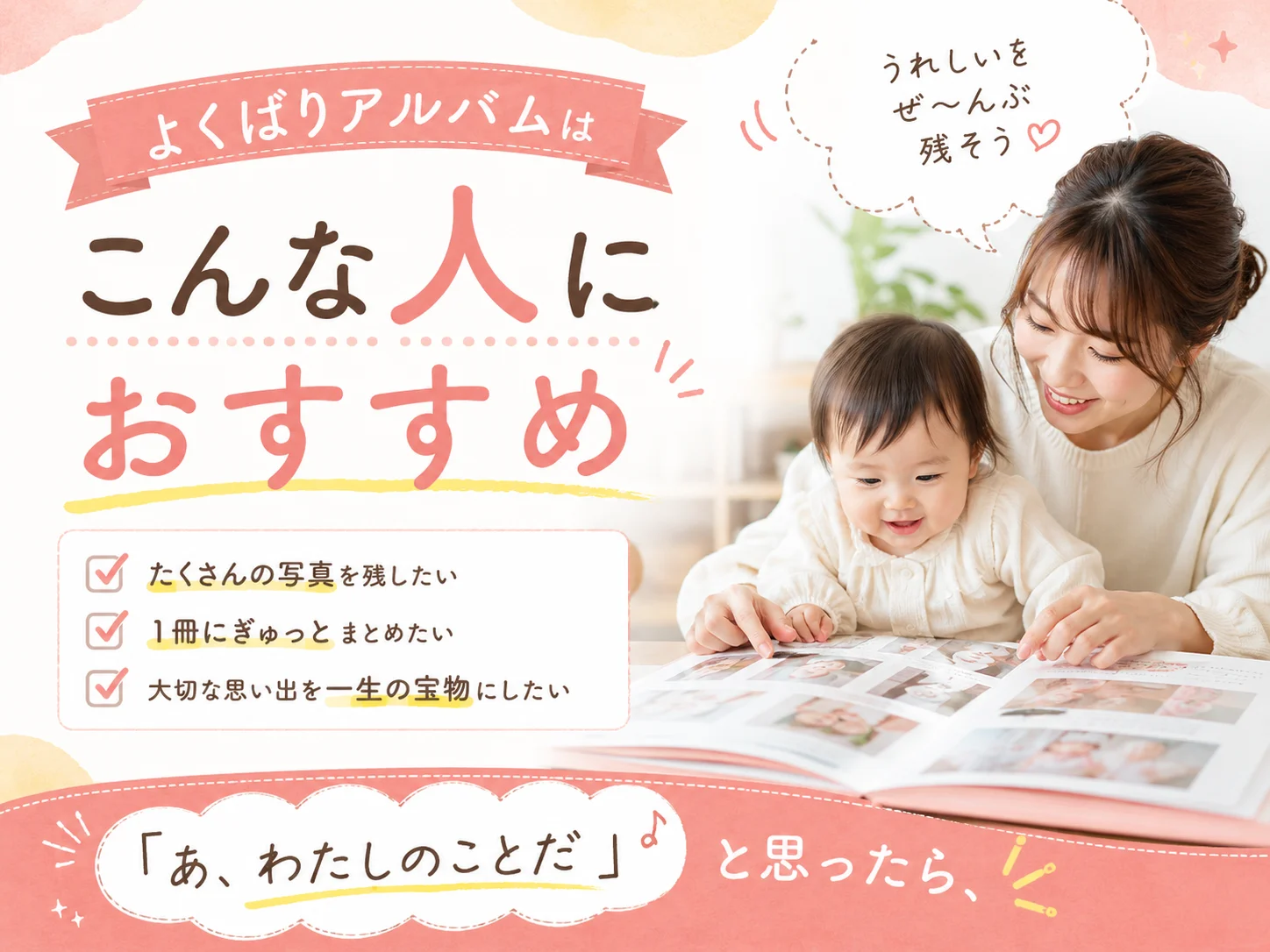 よくばりアルバムはこんな人におすすめ|「あ、わたしのことだ」と思ったら