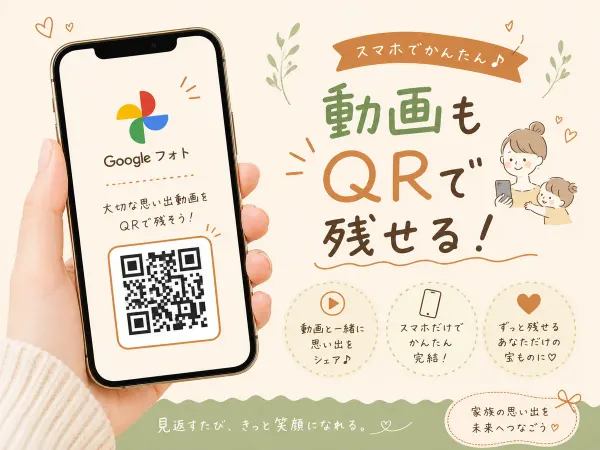 【Googleフォトがおすすめな理由】QRコード動画専用アカウントの追加手順と注意点