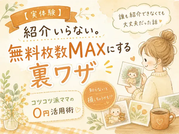 【実体験】PRINT SQUAREがおすすめな理由！紹介相手がいなくても無料枚数を最大にする裏技