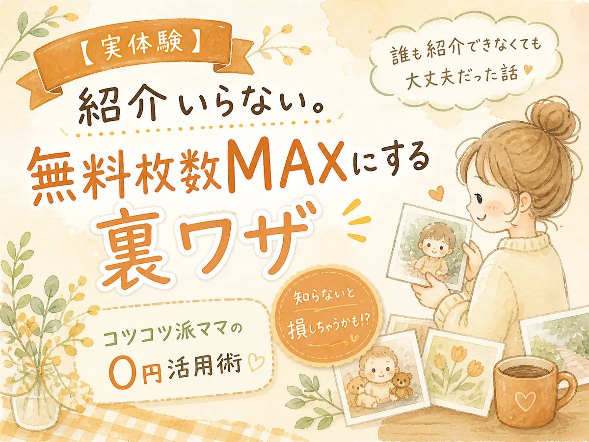 【実体験】PRINT SQUAREがおすすめな理由！紹介相手がいなくても無料枚数を最大にする裏技
