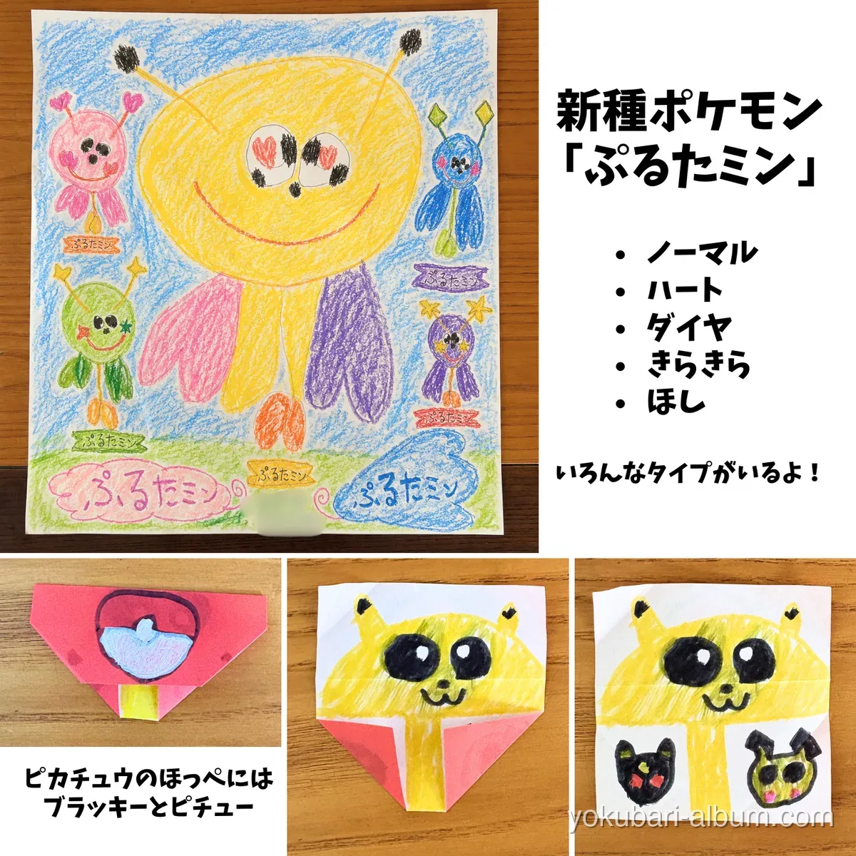 新種ポケモン「ぷるたミン」のましかくコラージュ。お絵かきと折り紙ピカチュウの作品写真にコメントを添えた実例