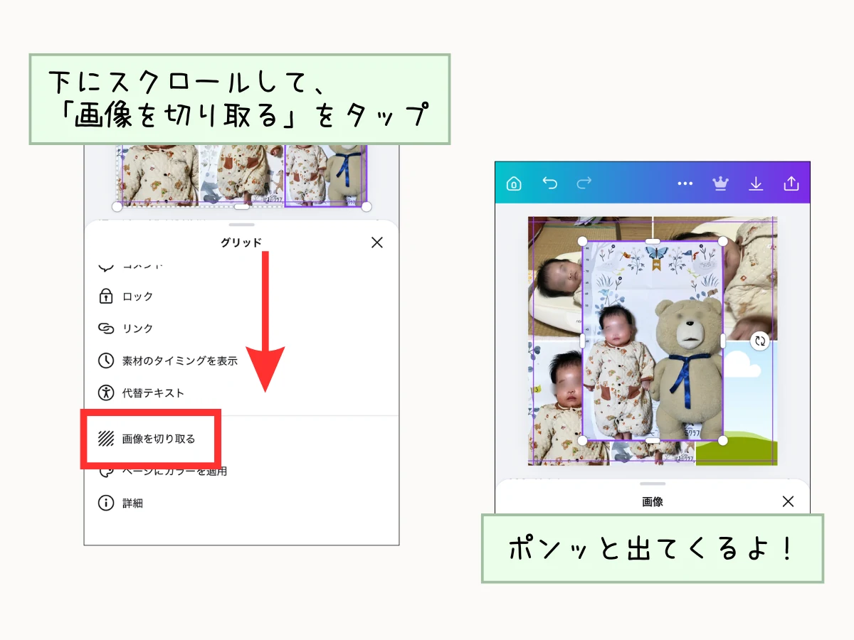 Canva:メニューを下にスクロールして「画像を切り取る」をタップすると、写真がグリッドから外れる