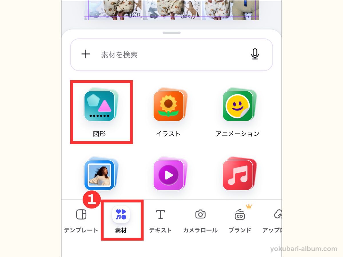 Canvaの編集画面。下部の「素材」と、開いたメニューの「図形」が赤枠で示されている