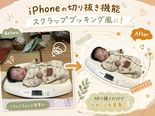 iPhoneの「切り抜き」でスクラップブッキング風アルバムに｜無料でできる簡単テク｜よくばりアルバム+αテク1
