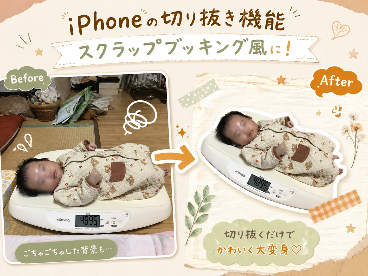 iPhoneの「切り抜き」でスクラップブッキング風アルバムに｜無料でできる簡単テク｜よくばりアルバムSTEP6-1