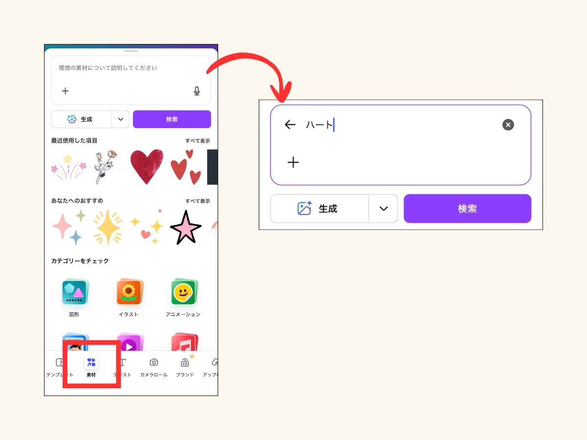 素材タブから検索窓にキーワードを入力