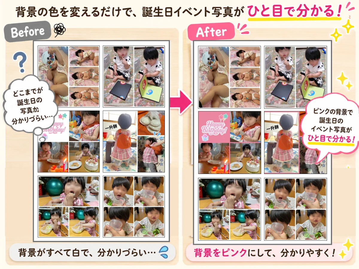 背景色を変えるだけで誕生日イベント写真がひと目でわかるbefore/after比較