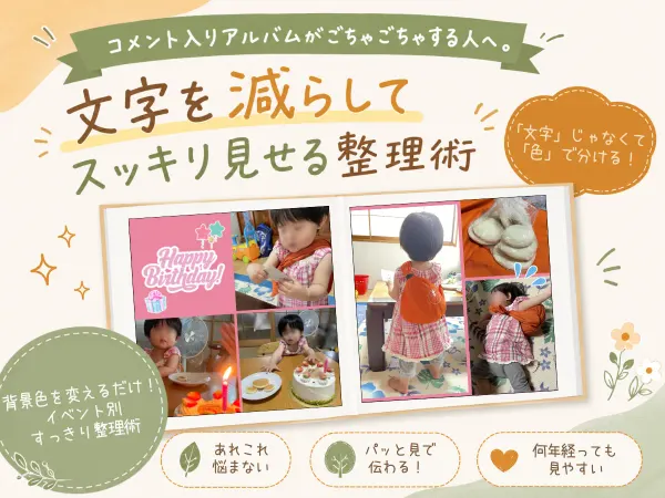 コメント入りアルバムがごちゃごちゃする人へ。文字を減らしてスッキリ見せる整理術｜よくばりアルバム+αテク4