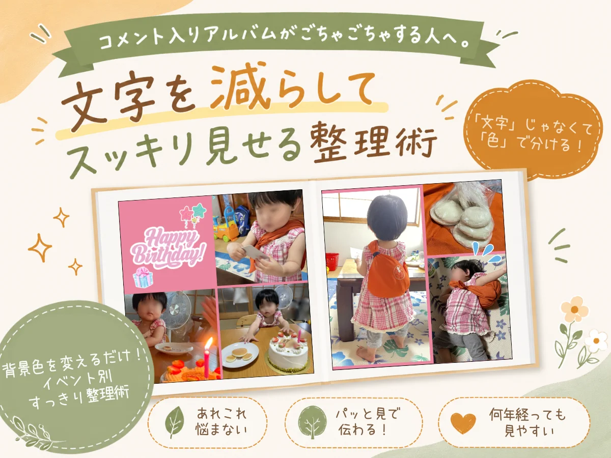 コメント入りアルバムがごちゃごちゃする人へ。文字を減らしてスッキリ見せる整理術|よくばりアルバム+αテク4