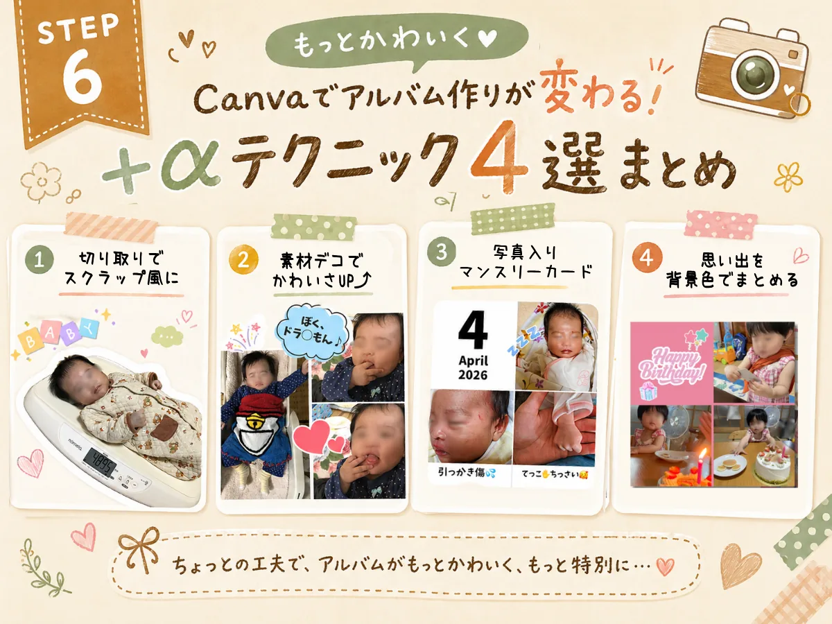 【もっとかわいく】Canvaでアルバム作りが変わる＋αテクニック4選まとめ｜よくばりアルバムSTEP6